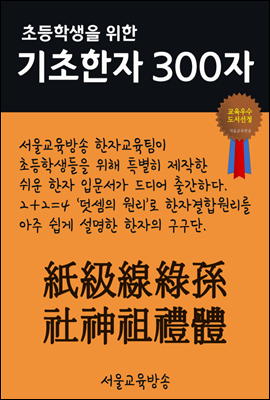 초등학생을 위한 기초한자 300자 중급한자 : 紙級線綠孫社神祖禮體