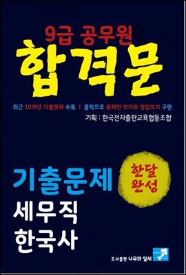 9급 공무원 합격문 기출문제 세무직 한국사