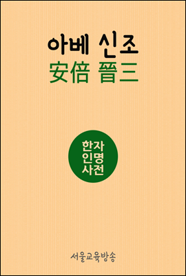 한자인명사전 아베신조(安倍晉三)