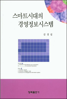 스마트시대의 경영정보시스템