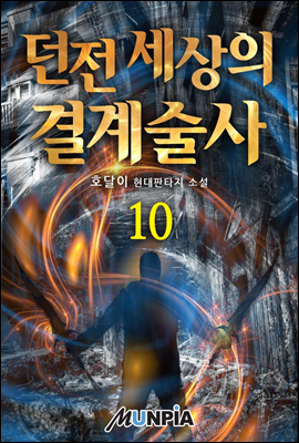 던전 세상의 결계술사 10권