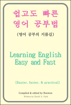 쉽고도 빠른 영어 공부법(Learning English Easy and Fast)