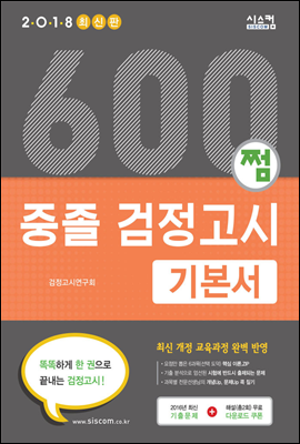 2018 최신판 600쩜 중졸검정고시 기본서