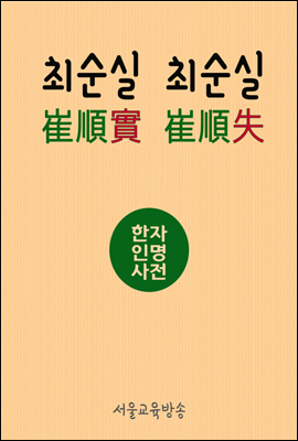 한자인명사전 최순실(崔順實) 최순실(崔順失)