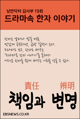 책임과 변명 - 낭만닥터 김사부, 드라마속 한자 이야기