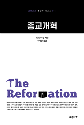 종교개혁 - 교유서가 첫단추시리즈 11