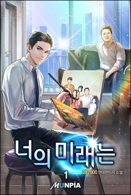 너의 미래는