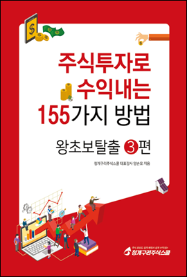 주식투자로 수익내는 155가지 방법 왕초보탈출 3편