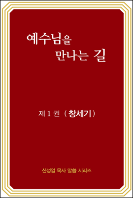 예수님을 만나는 길 1권 창세기 (개정판)