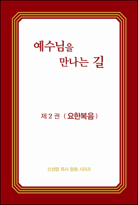 예수님을 만나는 길 2권 요한복음 (개정판)