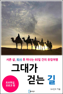 그대가 걷는 길 04 : 포르투갈, 모로코편