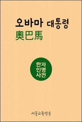 한자인명사전 오바마(奧巴馬) 대통령