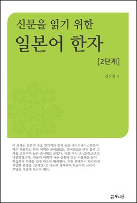 신문을 읽기 위한 일본어 한자 2단계