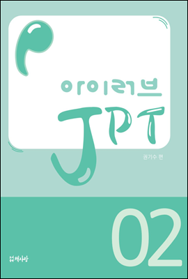 아이러브 JPT 02