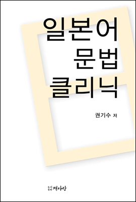 일본어문법 클리닉