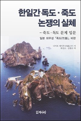 한일간 독도 . 죽도 논쟁의 실체