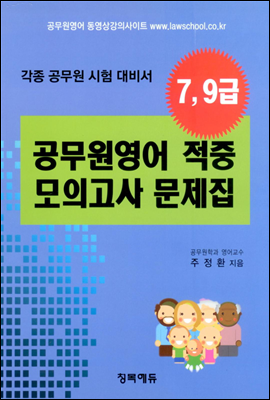 7,9급 공무원 영어 적중 모의고사 문제집