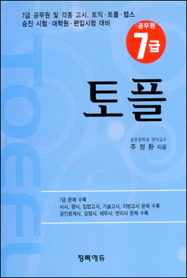 7급 공무원 TOEFL