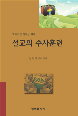 설교의 수사훈련