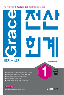 2017 Grace 전산회계 1급