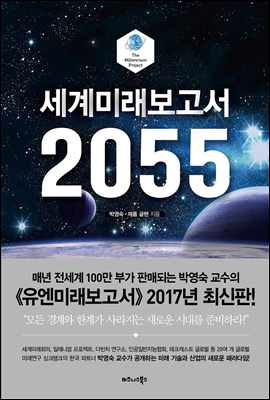 세계미래보고서 2055