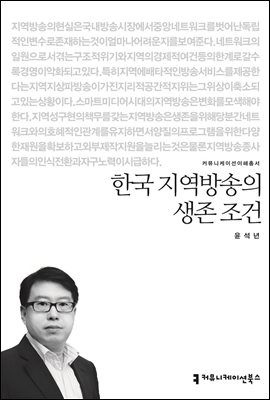 한국 지역방송의 생존 조건 - 커뮤니케이션이해총서