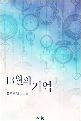 13월의 기억