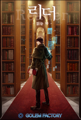 [연재] 리더(Reader)-읽는자 246화