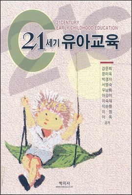 21세기 유아교육