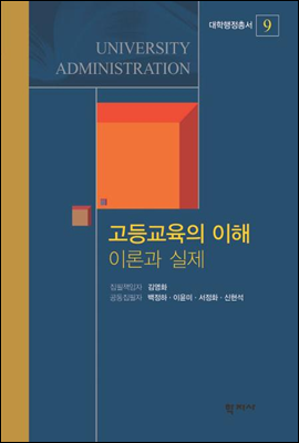 고등교육의 이해 이론과 실제(대학행정총서 9)