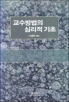 교수방법의 심리적 기초