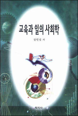 교육과 일의 사회학