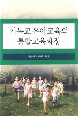 기독교 유아교육의 통합교육과정