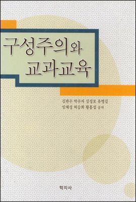 구성주의와 교과교육