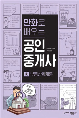 만화로 배우는 공인중개사 1차 부동산학개론