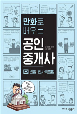 만화로 배우는 공인중개사 1차 민법 및 민사특별법