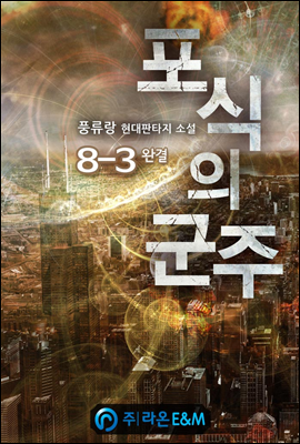 포식의 군주 8-3 (완결)