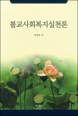 불교사회복지실천론