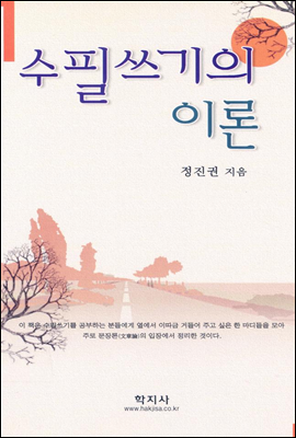 수필쓰기의 이론