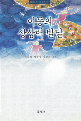 아동의 상상력 발달