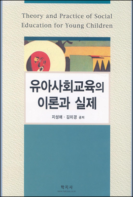 유아사회교육의 이론과 실제