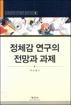 정체감 연구의 전망과 과제