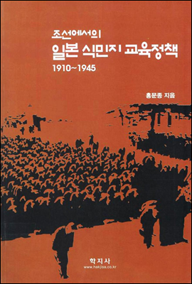 조선에서의 일본식민지 교육정책(1910~1945)