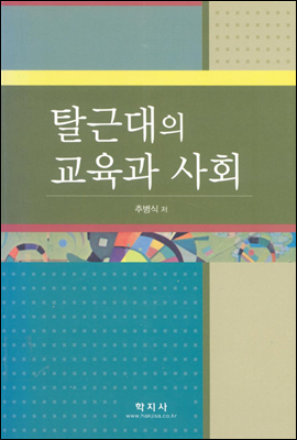 탈근대의 교육과 사회