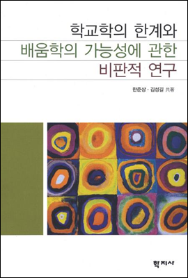 학교학의 한계와 배움학의 가능성에 관한 비판적 연구