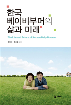 한국 베이비부머의 삶과 미래