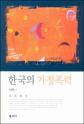 한국의 가정폭력