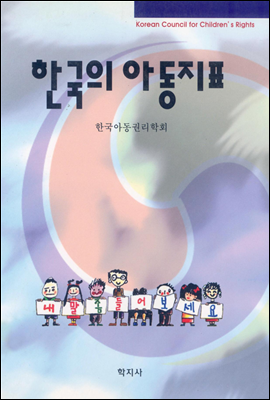 한국의 아동지표