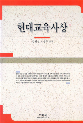 현대교육사상