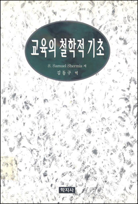 교육의 철학적 기초